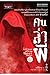 คนล่าผี เล่ม 1 (คนล่าผี, #1)