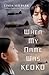 When my Name was Keoko by Linda Sue Park