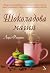 Шоколадова магия (Amour et Chocolat #2)