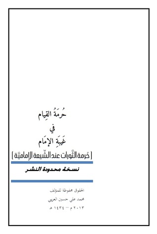 حرمة القيام في غيبة الإمام