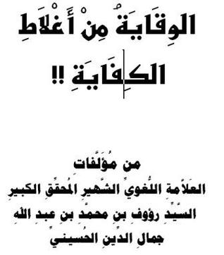 الوقاية من أغلاط الكفاية للسيد رؤوف جمال الدين