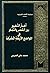 أخبار التخيير بين القصر وال...