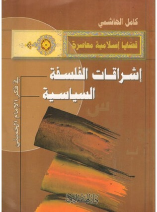 إشراقات الفلسفة السياسية في فكر الإمام الخميني