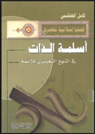 أسلمة الذات في المنهج التغييري للأئمة (ع)