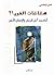 هشاشات القرن 21