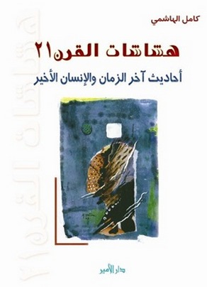 هشاشات القرن 21