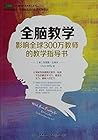 全脑教学:影响全球300万教师的教学指导书 (常青藤走遍世界看教育系列) (Chinese Edition) 全脑教学:影响全球300万教师的教学指导书 (常青藤走遍世界看教育系列) (Chinese Edition)