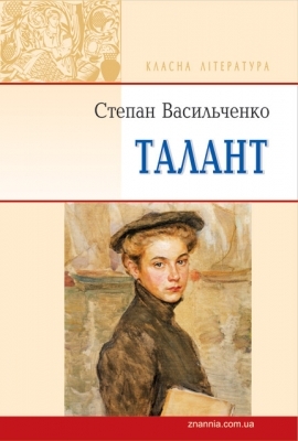 Талант