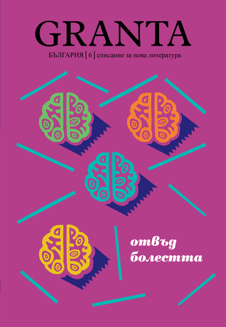 Granta Bulgaria 6: отвъд болестта