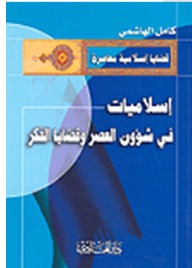إسلاميات في شؤون العصر وقضايا الفكر