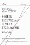 Θεωρίες της γλώσσας. Θεωρίες της μάθησης: Μια διαμάχη