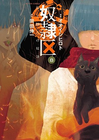 奴隷区 僕と23人の奴隷 8 (Kindle Edition)