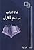 أوراق اجتماعية من وحي القرآن