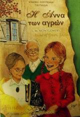 Η Άννα των αγρών