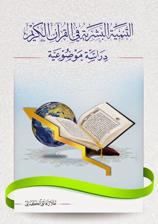 التنمية البشرية في القرآن الكريم