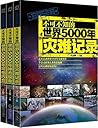 不可不知的大千世界系列读本：不可不知的世界5000年灾难记录+不可不知的世界5000年可怕巧合+不可不知的世界5000年神奇现象（套装共3册）（搜罗世界各地奇闻异事灾难记录；讲述说不清道不明的离奇事件） (Chinese Edition)