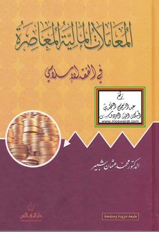 المعاملات المالية المعاصرة في الفقه الإسلامي (Unknown Binding)