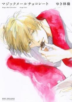 マジックメールチョコレート [Magic Mail Chocolate]
