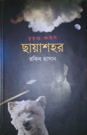 ছায়াশহর