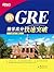 GRE数学高分快速突破