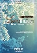 เพลงเหมันต์ Winter Love Tale