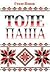 Толе паша by Стале Попов