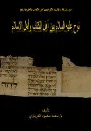 نوح عليه السلام بين أهل الكتاب وأهل الإسلام