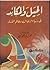 الحيل والمكائد في دنيا الرجال وعالم النساء