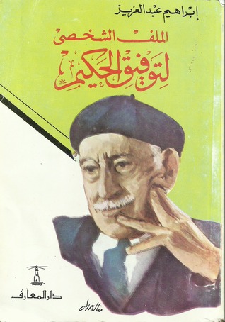 الملف الشخصى لتوفيق الحكيم (Paperback)