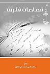 قصاصات فكرية