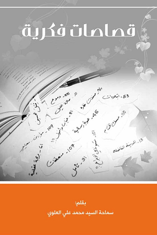 قصاصات فكرية (ebook)