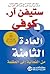 العادة الثامنة: من الفعالية إلى العظمة
