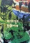 ফ্যাতাড়ুর কুম্ভীপাক