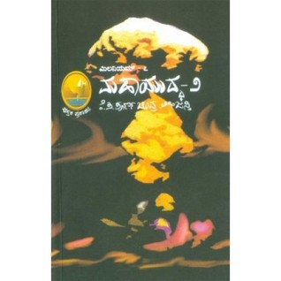 ಮಹಾಯುದ್ಧ-೨(ಮಿಲೇನಿಯಮ್, #೭) | Mahayuddha-2, (Millennium, #7)