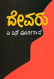 ದೇವರು [Devaru] (Paperback)