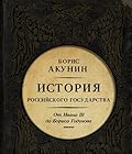 Между Азией и Европой. История Российского государства. От Ивана III до Бориса Годунова