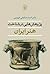 پژوهش هایی در شناخت هنر ایران