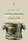 پژوهش هایی در شنا...