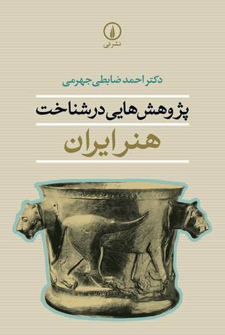 پژوهش هایی در شناخت هنر ایران