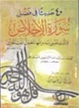 أربعون حديثاً في فضل سورة الإخلاص (Unknown Binding)