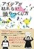 アイデアが枯れない頭のつくり方 (Japanese Edition)