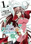 輪廻のラグランジェ～暁月のメモリア～ 1巻 (デジタル版ヤングガンガンコミックス)