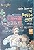 দ্য পিকউইক পেপার্স by Charles Dickens