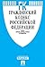 Гражданский кодекс РФ по состоянию на 01.10.2015 (Russian Edition)
