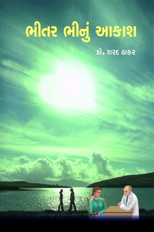 Bhitar Bhinu Aakash - ભીતર ભીનુ આકાશ