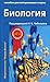 Биология. Пособие для поступающих в вузы. Том 2