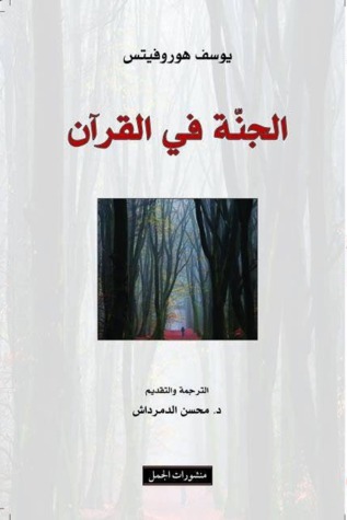 الجنة في القرآن