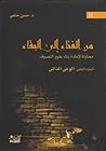 من الفناء إلى البقاء: محاولة لإعادة بناء علوم التصوف - الجزء الثاني (الوعي الذاتي) من الفناء إلى البقاء: محاولة لإعادة بناء علوم التصوف - الجزء الثاني (الوعي الذاتي)