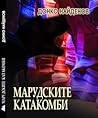 Марудските катакомби by Донко Найденов