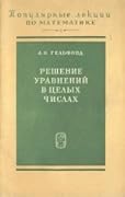 Решение уравнений в целых числах